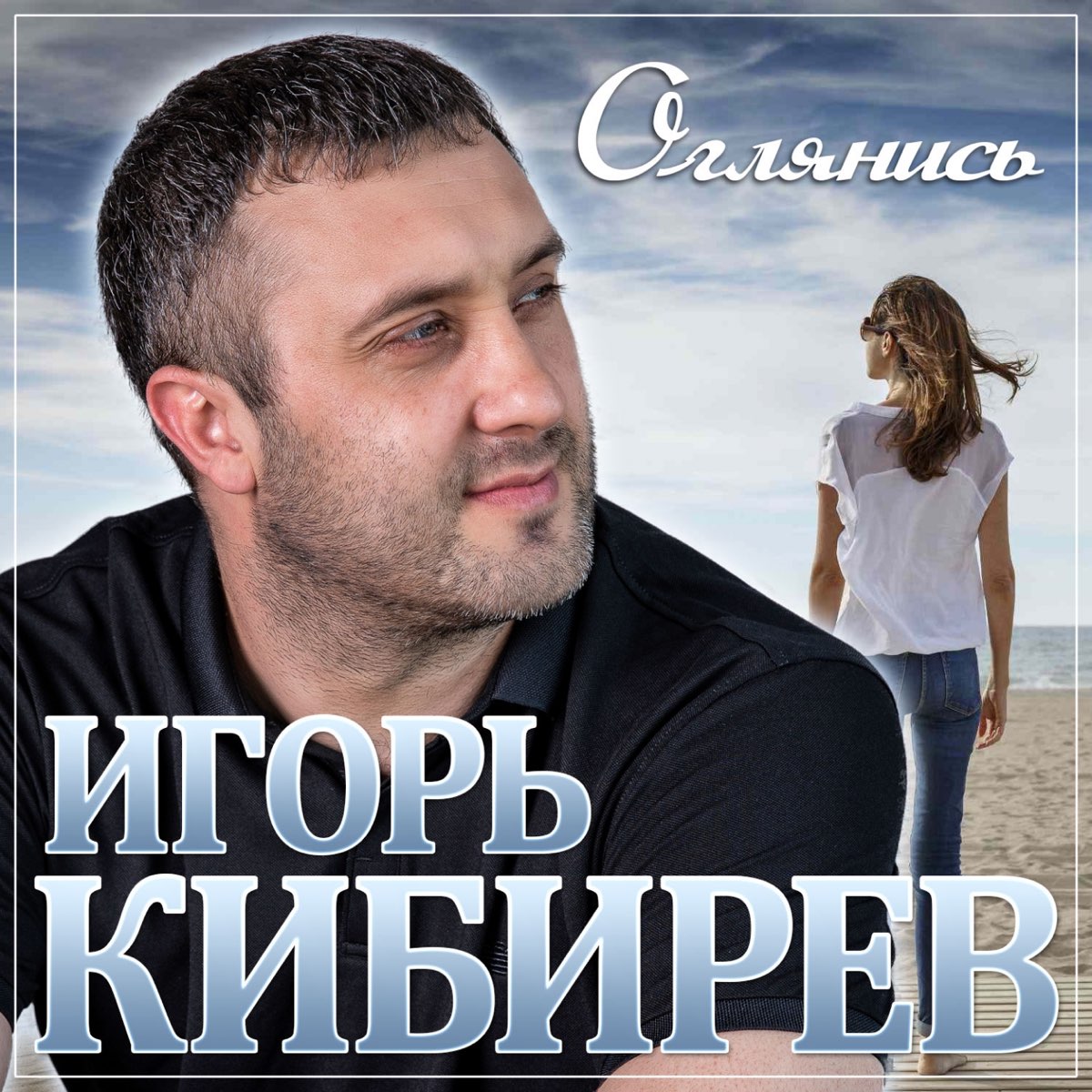 Сборник песен игоря кибирева