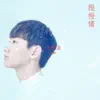 慢慢懂 album lyrics, reviews, download