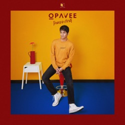O-Pavee - โคตรจะภักดี