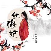 红梅妃 artwork