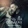 Ночь на облаках - Single