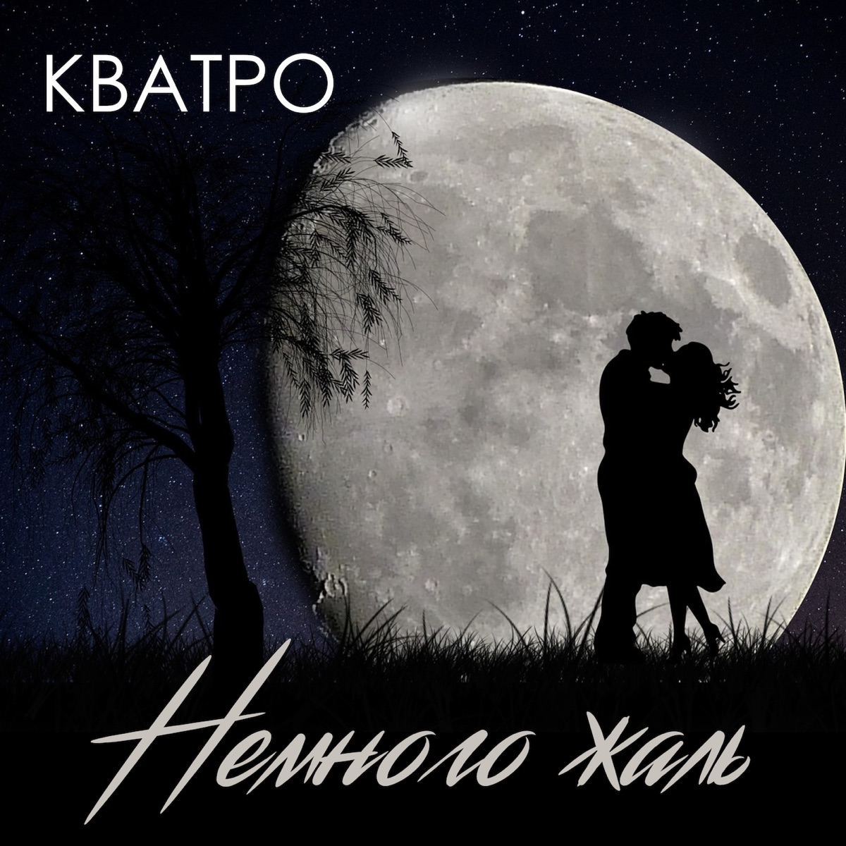 Кватро – Немного жаль: слушать и скачать mp3 песню