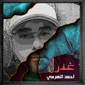 غدرك - Ahmad Al Harmi