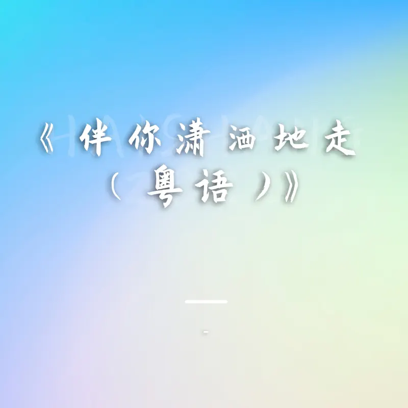 楊鈺瑩 & 毛寧 - 伴你瀟洒地走(粵語) - Single (2022) [iTunes Plus AAC M4A]-新房子