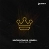 Коронована мадам - Single