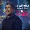 Mawal El Mamlaka Riyadh Live Performance - Single album lyrics, reviews, download