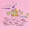 Music Box - 爱情证书