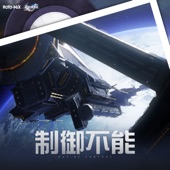 崩壊:スターレイル - 制御不能 (Original Game Soundtrack) artwork