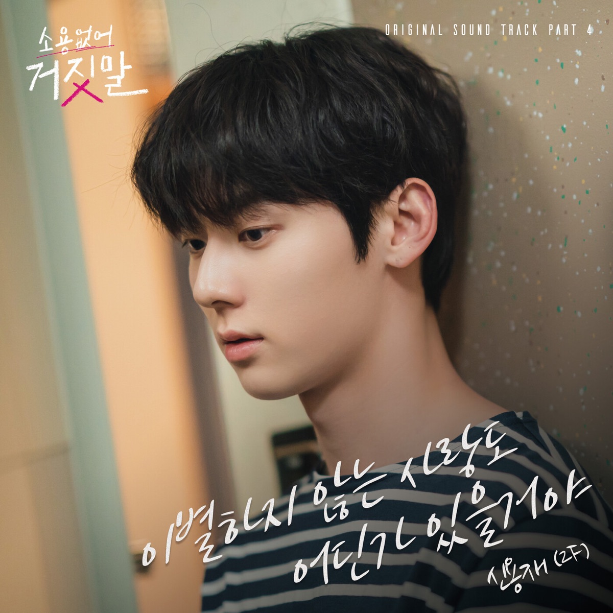 Shin Yong Jae - My Lovely Liar, Pt. 4 (Original Television Soundtrack) - Single (2023) [iTunes Plus AAC M4A]-新房子