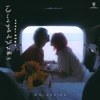 SLAPKISS - ขอโทษที่เข้าไปเป็นเรื่องไม่ดีในชีวิตเธอ (sunflower)
