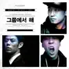 그쯤에서 해 (Feat. Beenzino & The Quiett) - Single album lyrics, reviews, download