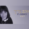 הלב צריך - Single