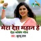 Mera Desh Mahan Hai (Desh Bhakti Geet) - Khushboo Uttam lyrics