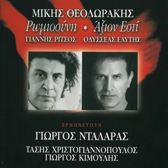 Romiosyni / Axion Esti (feat. Tassis Christoyannis & Giorgos Kimoulis) by George Dalaras album reviews, ratings, credits