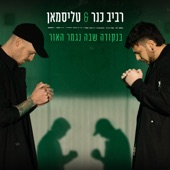 בנקודה שבה נגמר האור artwork