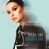 Sonsuza Dek - Single