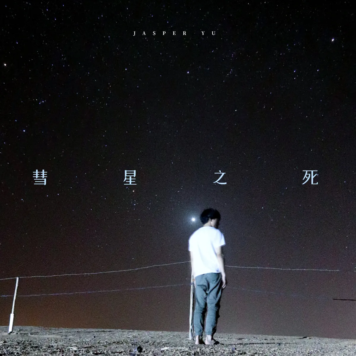 Jasper Yu - 彗星之死 - Single (2023) [iTunes Plus AAC M4A]-新房子