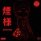 SENGOKU (feat. Chrissa SJE) - Shmoke11 lyrics