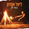 הסיפור שלנו - Single