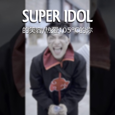 Super idol lyrics chinese