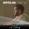 מה בלילות - Single