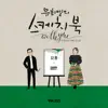 Sadness Guide (from "You Hee yul's Sketchbook With you : 76th Voice 'Sketchbook X LEE YOUNG HYUN', Vol.115") - Single album lyrics, reviews, download