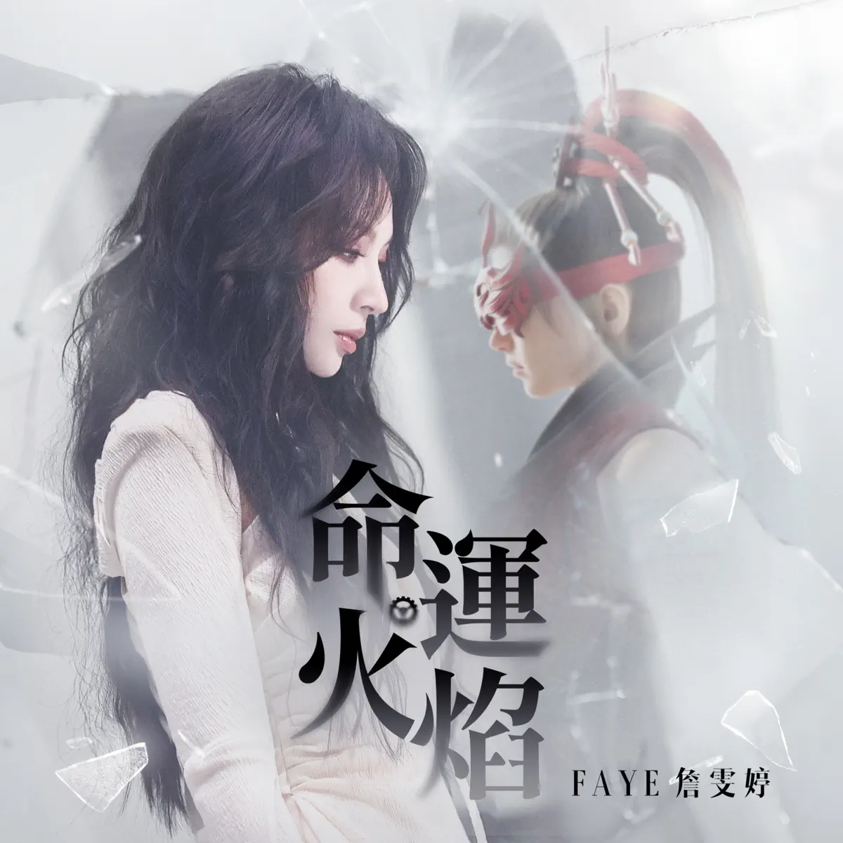 Faye 詹雯婷 - 命運火焰 (遊戲《永劫無間》第九賽季推廣曲) - Single (2023) [iTunes Plus AAC M4A]-新房子