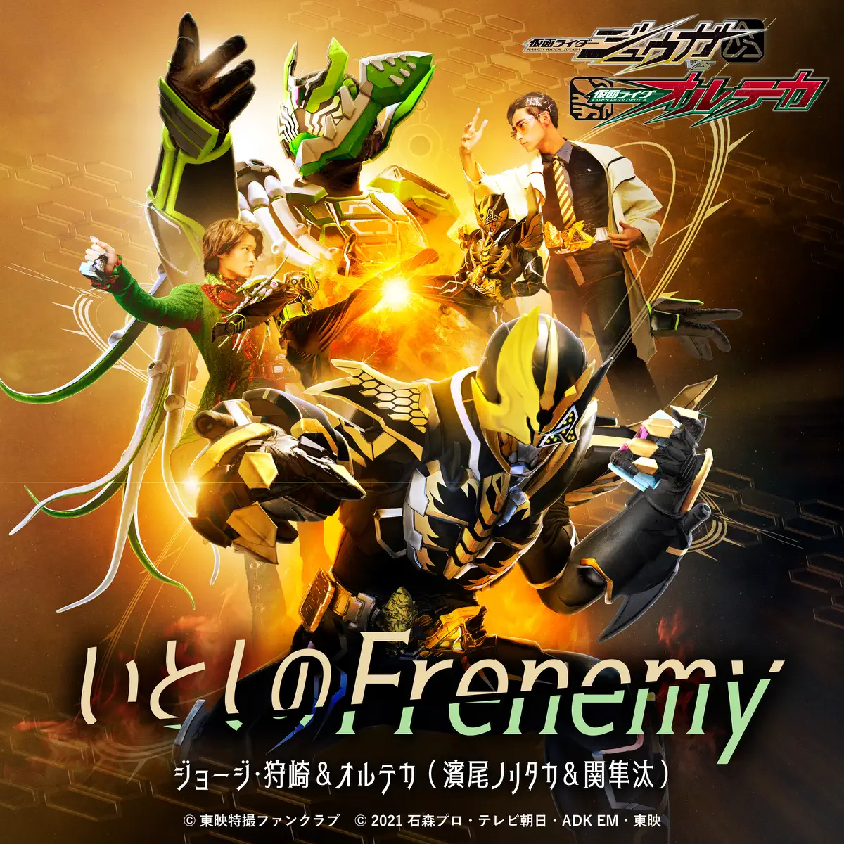 ジョージ・狩崎&オルテカ(滨尾ノリタカ&関隼汰) - いとしのFrenemy (‘仮面ライダージュウガ VS 仮面ライダーオルテカ’挿入歌) - Single (2023) [iTunes Plus AAC M4A]-新房子