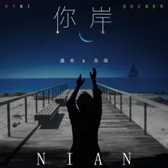 你岸 - Single by Dymi & SuChen album reviews, ratings, credits