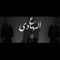 (Official Audio) ع الهادي - MultiHead's lyrics