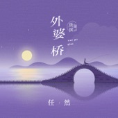 外婆桥 artwork