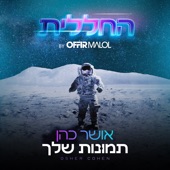 תמונות שלך (by Offir Malol) artwork