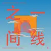 Body of Water (What Is Love) 一线之间 [Tim's Alt Mix] - Single album lyrics, reviews, download