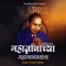 mahadnyanachya mahamanvala (feat. Anand shinde) - Sky Means Akash lyrics