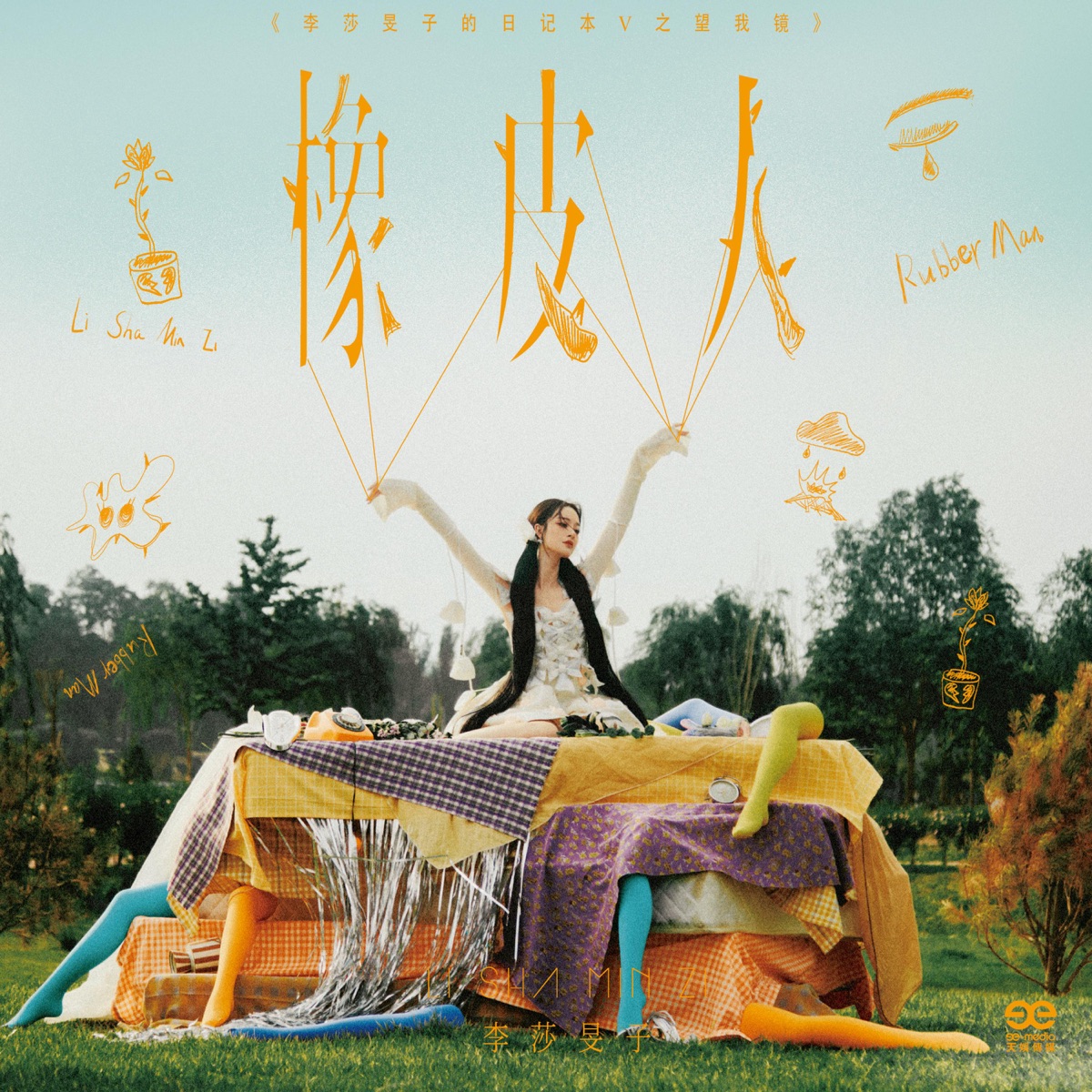 李莎旻子 - 橡皮人 - Single (2023) [iTunes Plus AAC M4A]-新房子