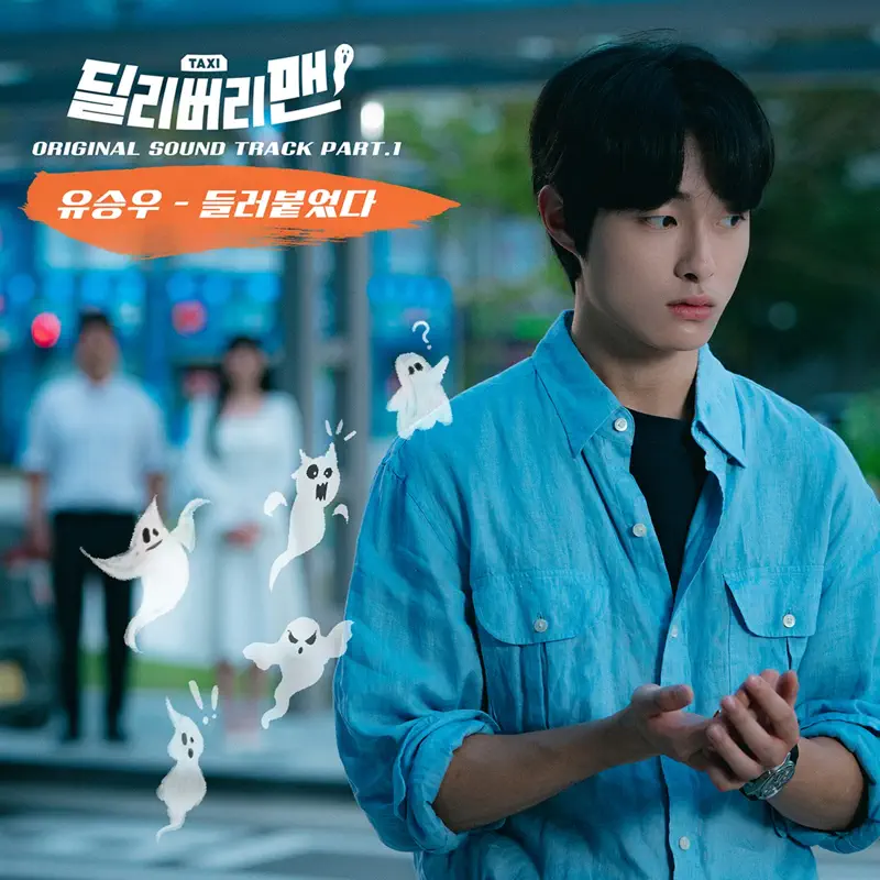 Yu Seung Woo - Delivery Man, Pt. 1 (Original Soundtrack) - Single (2023) [iTunes Plus AAC M4A]-新房子