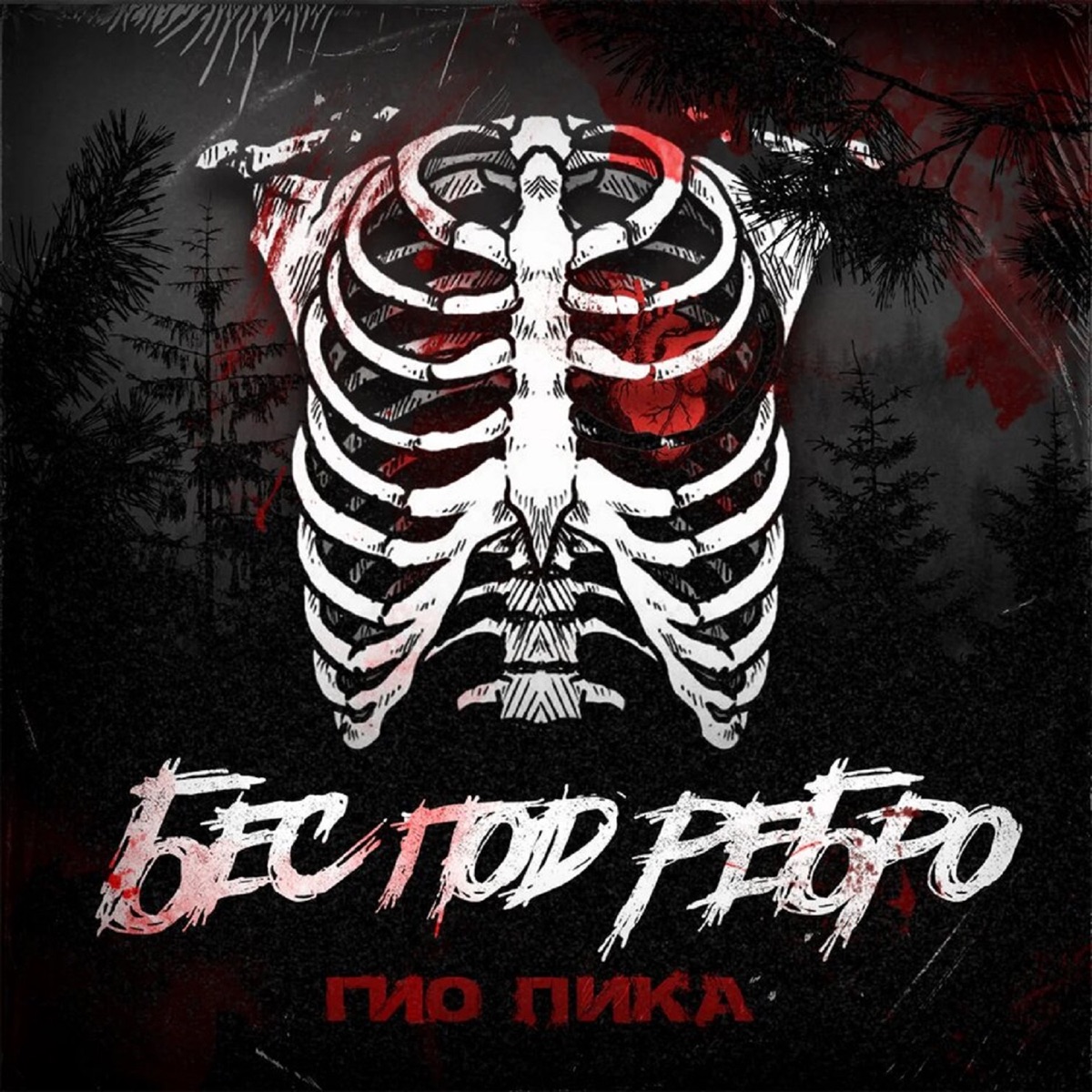 Гио Пика – Бес под ребро: слушать и скачать mp3 песню