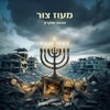 מעוז צור - Single