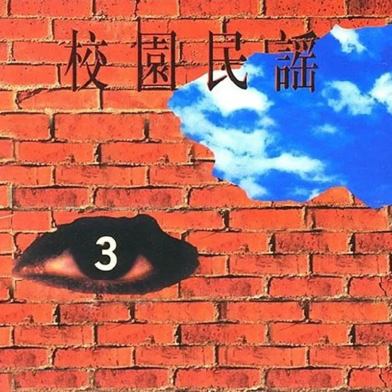 群星 - 校园民谣3 (1994) [iTunes Plus AAC M4A]-新房子