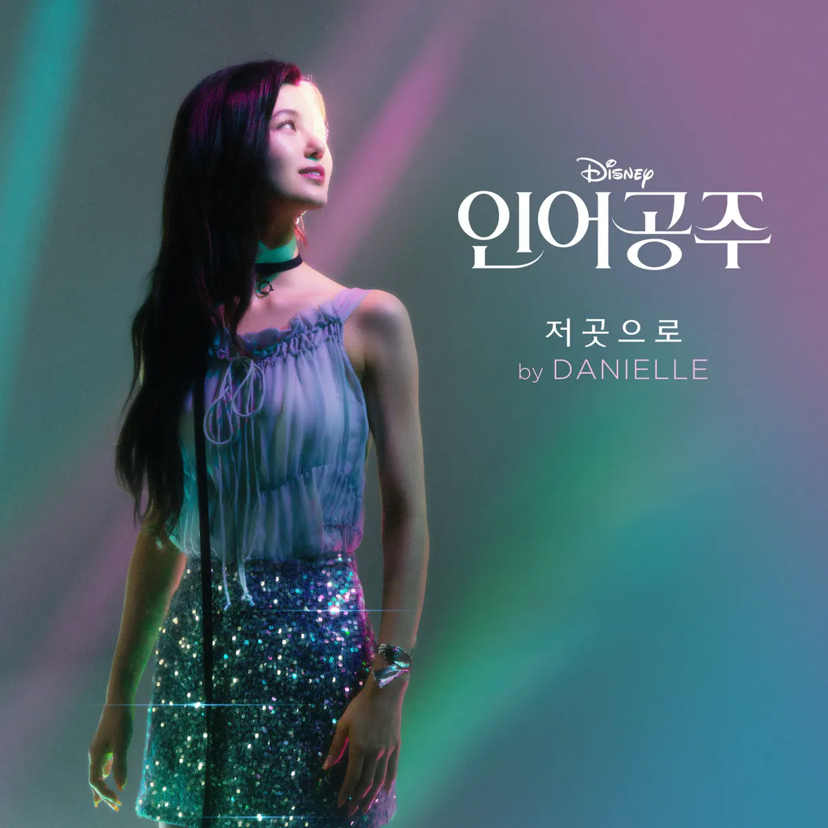 Danielle - Part of Your World (From "The Little Mermaid"/Korean Soundtrack Version) - Single (2023) [iTunes Plus AAC M4A]-新房子