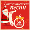 Рождественские песни: 50 хитов (Remastered) - Разные артисты