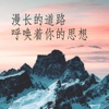 ??? ??????? - 在你离开以后