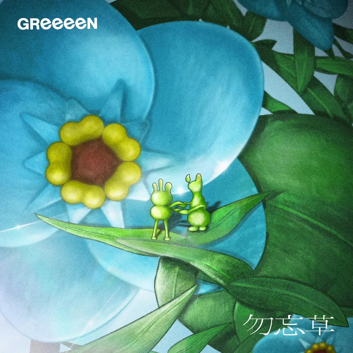 GReeeeN - 勿忘草 - Single (2023) [iTunes Plus AAC M4A]-新房子