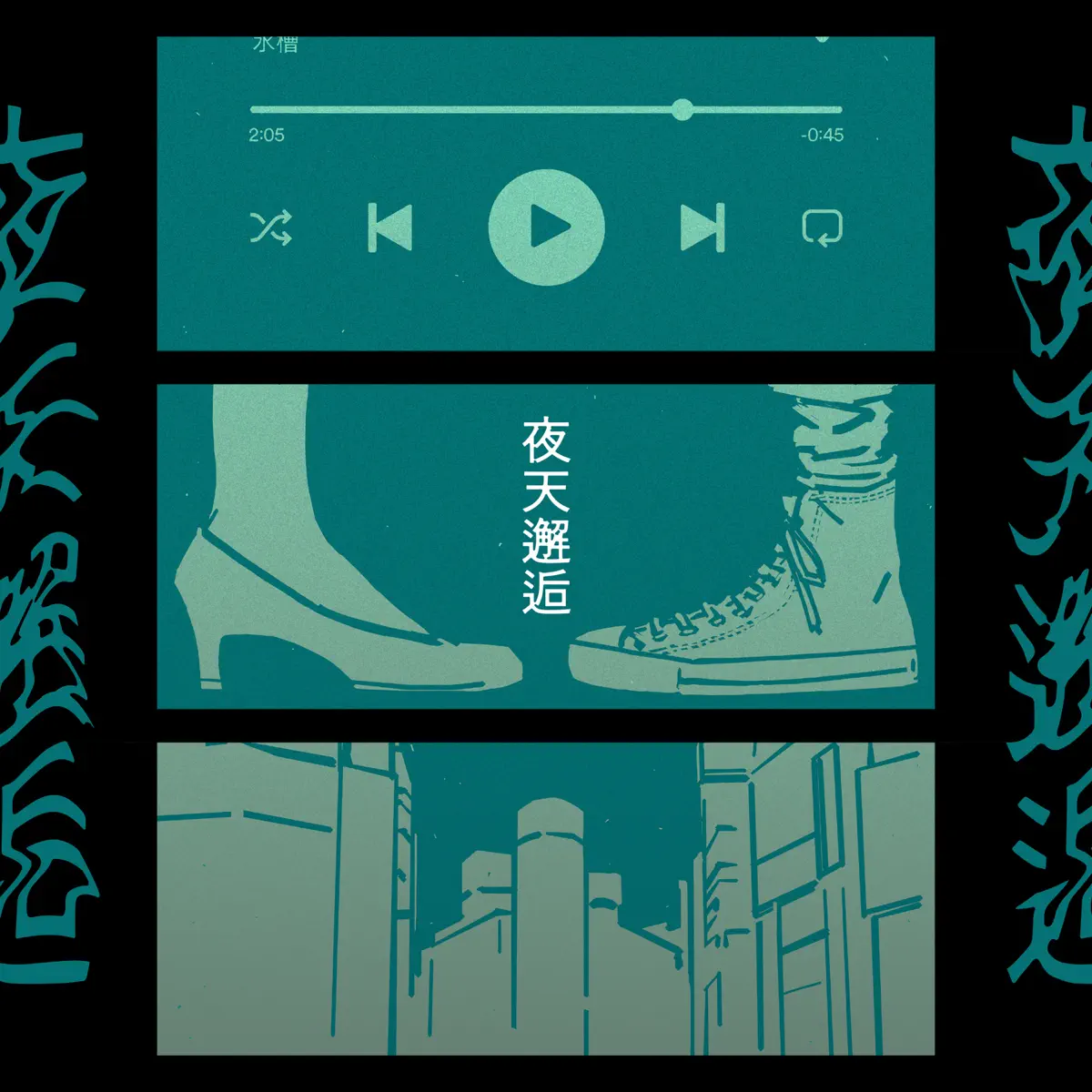 水槽 - 夜天邂逅 (2023) [iTunes Plus AAC M4A]-新房子
