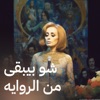 Shou Beybka Men El Rewaya - Single