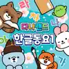 Danaland Korean Hangeul Songs 1 album lyrics, reviews, download