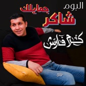 ترنيمة كل يوم تحت صليبك - كرم فارس  Kol Youm Ta7t Saleebk - Karam Fares artwork