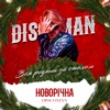 Новорічна (Вся родина за столом) - Single