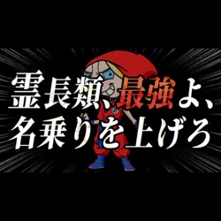 霊長類、最強よ、名乗りを上げろ