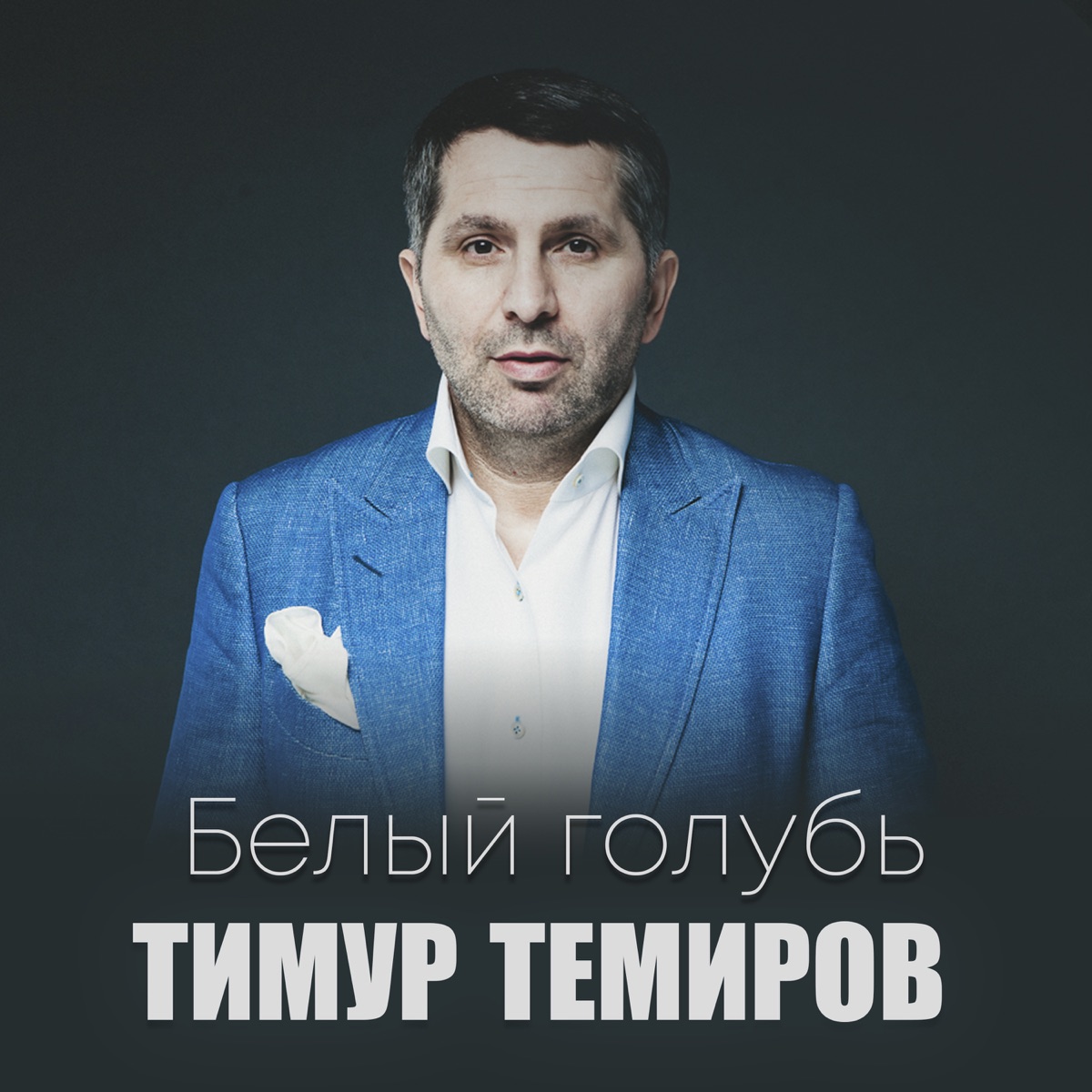 Тимур Темиров – Неземная любовь: слушать и скачать mp3 песню